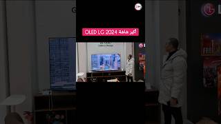 أكبر شاشة LG OLED 2024 تخيلوا سعرها كام 😭