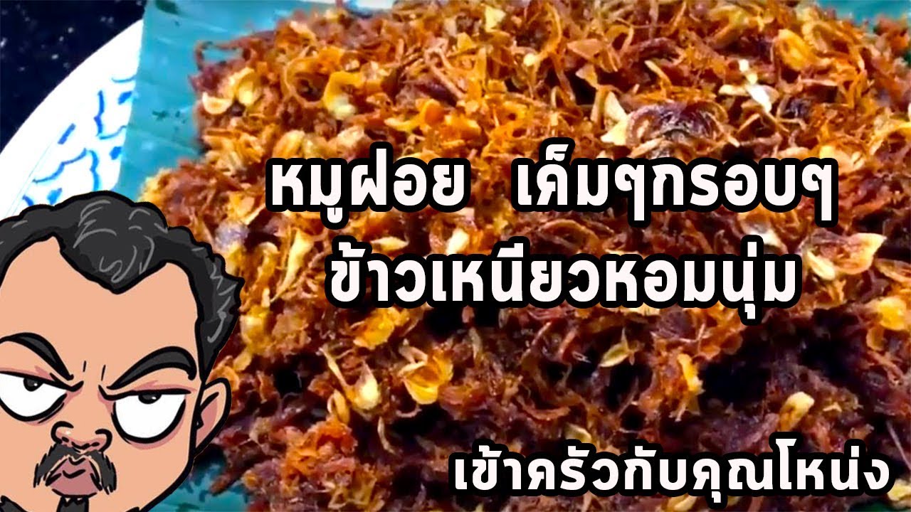 หมูฝอย  เค็มๆกรอบๆ  ข้าวเหนียวหอมนุ่ม  ศุภชัย เสมอมิตร โหน่งโชว์ l เข้าครัวกับคุณโหน่ง