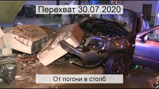 Перехват 30.07.2020 От погони в стену