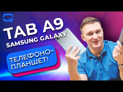 Samsung Galaxy Tab A9. Это планшет или смартфон?