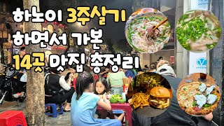 하노이 3주살기하면서 구석구석 가본 하노이 맛집 14곳 총정리ㆍ솔직한 하노이 맛집 추천