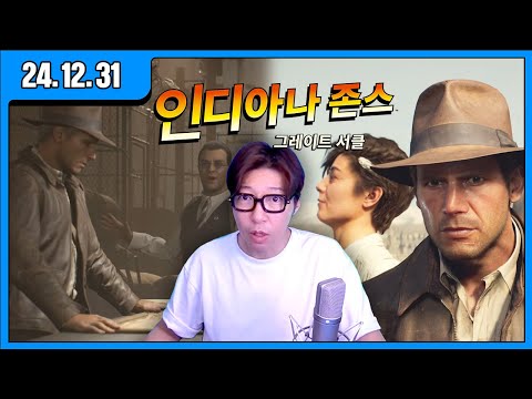 [대도LIVE] 인디아나 <strong>존슨</strong> 오늘 엔딩 봅니다!! 그레이트 서클! (24.12.31)