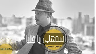 Sami Shamsi /Ya Alba سامي شمسي/ اسمعني ياقلبا