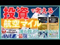 2025年最強のJAL ANAマイラー向けクレジットカード!投資で考えて💴マイルを貯める!💳#陸マイラー #初心者 #クレカ 必見!!【万能編】
