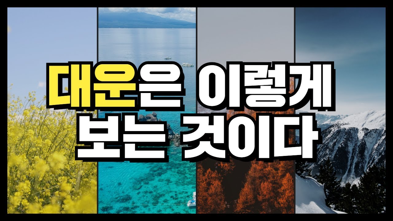 [사주전문가]  자기 사주로 대운 보는 방법