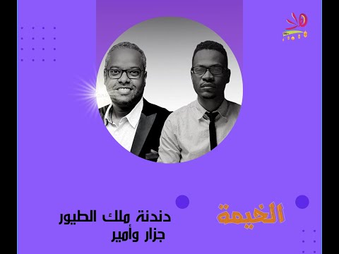 دندنة ملك الطيور امير وجزار الخيمة