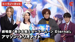 三石琴乃、日野聡、豊永利行、蒼井翔太のハイテンショントーク！『劇場版「美少女戦士セーラームーン Eternal」』アマゾン・トリオナイト【トークノーカット】