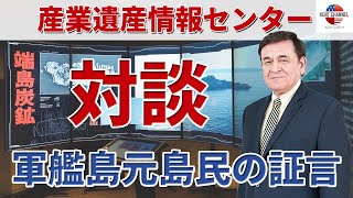 ケント・ギルバートおすすめ！「産業遺産情報センター」について　軍艦島元島民の証言