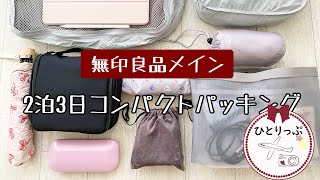 【ほぼ無印良品】飛行機大好きひとり旅のためのコンパクトパッキング｜国内旅行｜冬の旅｜２泊3日（＃１４）