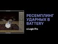 Ресемплинг ударных в Battery 4 [Уроки для любой DAW]