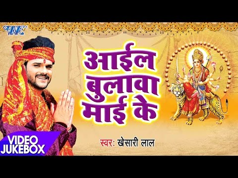 Superhit देवी गीत 2017 - आईल बुलावा माई के -Khesari Lal - Mai Bolaweli - Bhojpuri Devi Geet