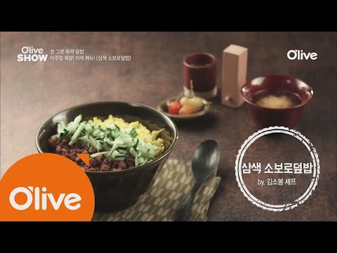 oliveshow2016 김소봉 셰프의 삼색 소보로덮밥 160712 EP.24