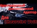 Универсальный мультимарочный диагностический адаптер для Chevrolet Volt