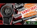 ⌚ Водонепроницаемые Электронные часы SKMEI 1841 | Настройка Разборка, Замена батарейки в часах Тесты