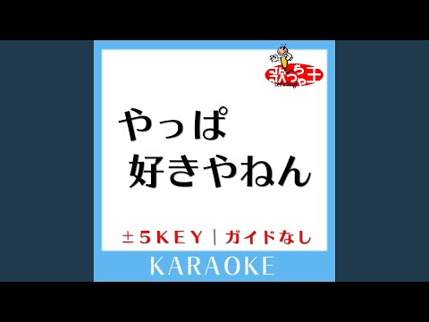 やっぱ好きやねん +5Key (原曲歌手:やしきたかじん)