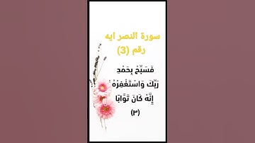 June 19, 2022 آيه رقم 3 من سورة النصر