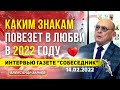 КАКИМ ЗНАКАМ ПОВЕЗЕТ В ЛЮБВИ В 2022 ГОДУ? ИНТЕРВЬЮ ГАЗЕТЕ "СОБЕСЕДНИК" 14.02 .2022 | АСТРОЛОГ ЗАРАЕВ