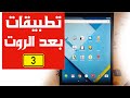 تطبيقات ما بعد الروت 3