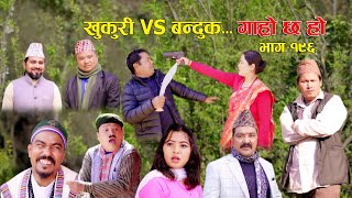 खुकुरी VS बन्दुक II Garo Chha Ho II Episode: 196 II April 1, 2024 II Begam Nepali II Karuna
