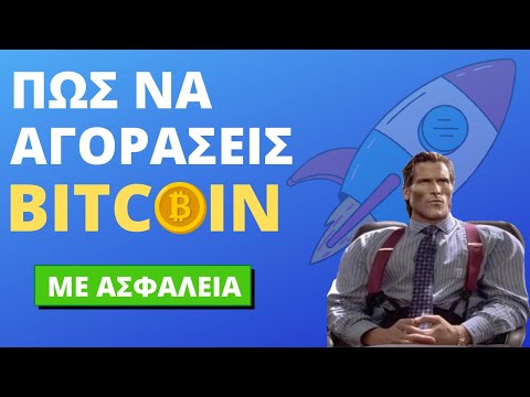 Βίντεο: Πού να αγοράσετε bitcoin με ασφάλεια;