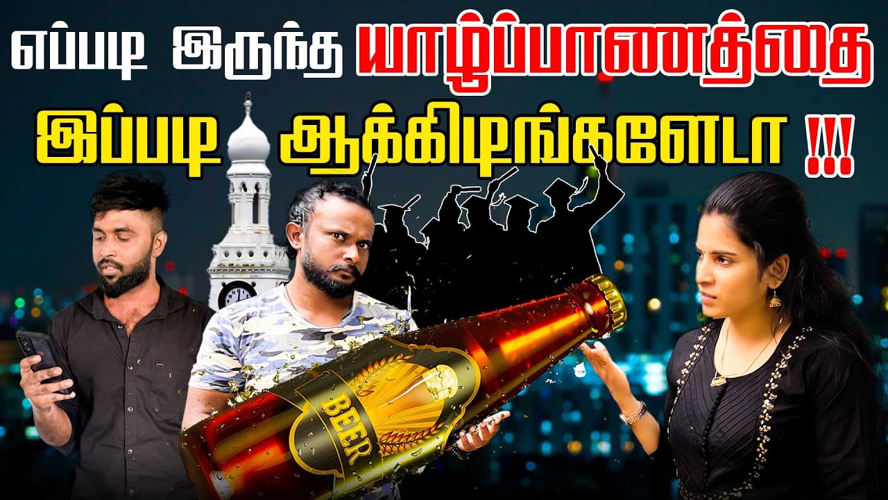 எப்படி இருந்த யாழ்ப்பாணத்தை இப்படி ஆக்கிடிங்களேடா!!!  l Uruddu