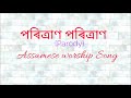 Poritran poritran  assamese gospel song  assam gospel melody 