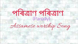 Video thumbnail of "PORITRAN PORITRAN | Assamese Gospel Song | Assam gospel melody |"