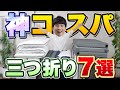 【予算別で選ぶ】コスパ最強！三つ折りマットレス７選
