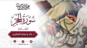 القارئ:د. رائد مفكر المطيري | ما تيسّر من سورة الحجر | رمضان ١٤٤٥هـ | #عبق #التلاوات #عنيزة