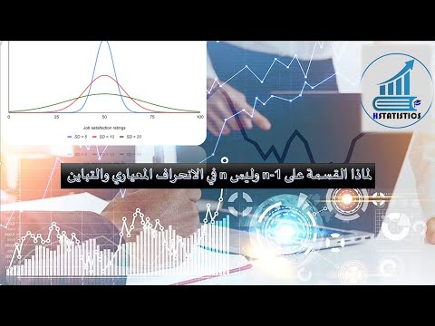 لماذا نقسم الانحراف المعياري على n-1