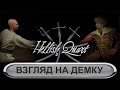 Hellish Quart - Взгляд на демку