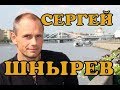 Сергей Шнырев - биография, личная жизнь, дети и жена. Сериал Мельник