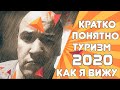 Моё представление о туризме в целом (Сезон лето 2020)...