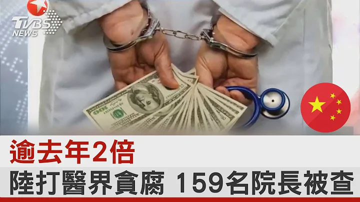 白袍染成黄金! 一台仪器贪6700万 陆159名医院院长被查  ｜TVBS新闻 @internationalNewsplus - 天天要闻
