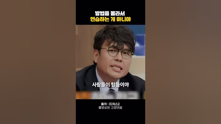 방법을 몰라서 연습하는 게 아니야 #동기부여 #명언