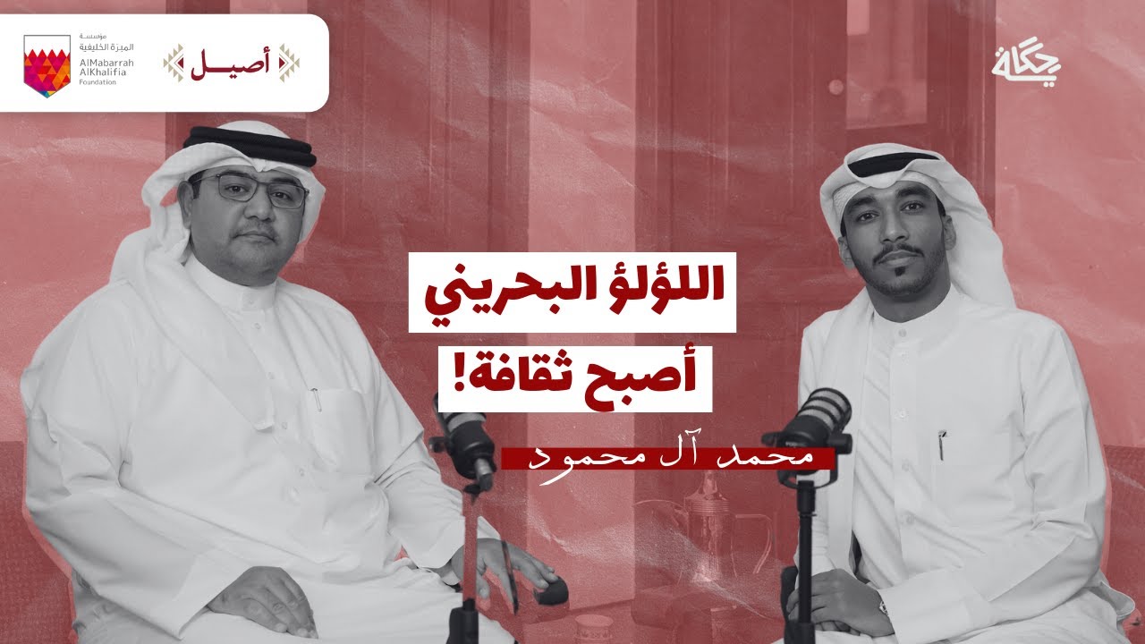 محمد آل محمود : اللؤلؤ البحريني أصبح ثقافة | بودكاست أصيل