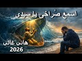 اسمع صراخى يا سيدى عن ضيقة يونان كلمات والحان القس مكاري يونان يصليها هانى غالى 2026 