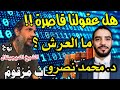 هل عقولنا قاصرة فعل ا رد على محمد نصرو في موضوع العرش 