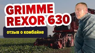 Отзыв о свеклоуборочном комбайне Grimme Rexor 630