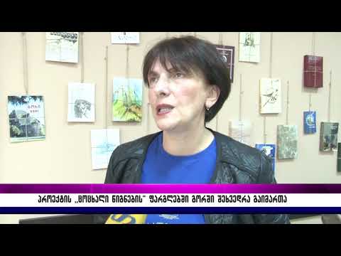 პროექტის ,,ცოცხალი წიგნების ფარგლებში\" გორში შეხედრა გაიმართა