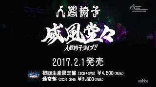 人間椅子 ライブCD 「威風堂々～人間椅子ライブ!!」 2/1発売！