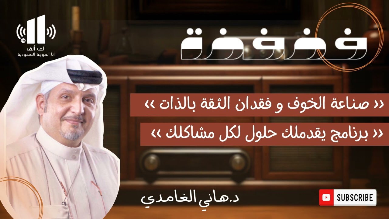 فضفضة | صناعة الخوف وفقدان الثقة بالذات