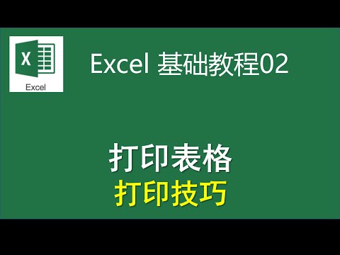 Excel基础教程02-打印表格|设置框线|设置打印区域|打印表格到1页