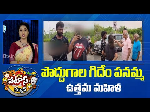 Viral video : పొద్దుగాల గిదేం పనమ్మ ఉత్తమ మహిళ | Drunken Women Hulchal Video | Patas News | 10TV - 10TVNEWSTELUGU