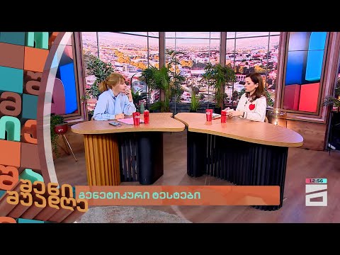 გენეტიკური ტესტები | შენი შუადღე - 11.03.2024