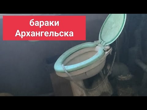 бараки Архангельска...