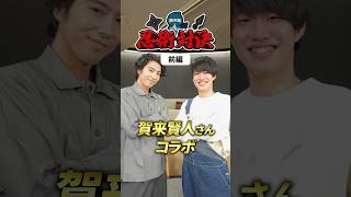 賀来賢人さんと忍術対決🥷【前編】#PR #Netflix #忍びの家