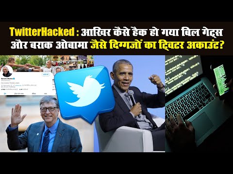 TwitterHacked: आखिर कैसे हैक हो गया बिल गेट्स और बराक ओबामा जैसे दिग्गजों का ट्विटर अकाउंट?