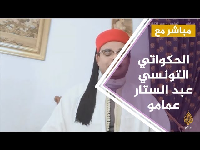 مباشر مع الحكواتي والمؤرخ التونسي " عبد الستار عمامو "