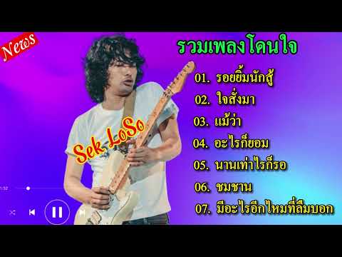 รวมเพลงชุดดัง เสก โลโช: รอยยิ้มนักสู้/ใจสั่งมา/แม้ว่า/อะไรก็ยอม